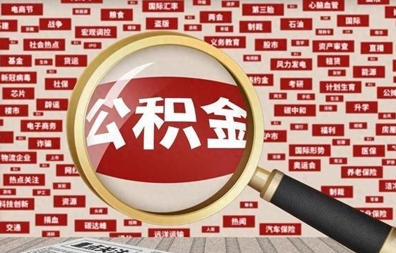 巴音郭楞蒙古房子提取公积金（房子提取公积金需要满足哪些条件）